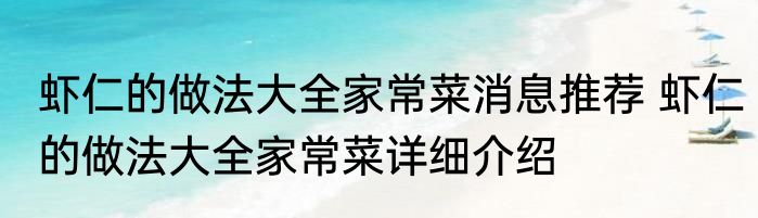 虾仁的做法大全家常菜消息推荐 虾仁的做法大全家常菜详细介绍