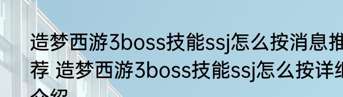 造梦西游3boss技能ssj怎么按消息推荐 造梦西游3boss技能ssj怎么按详细介绍