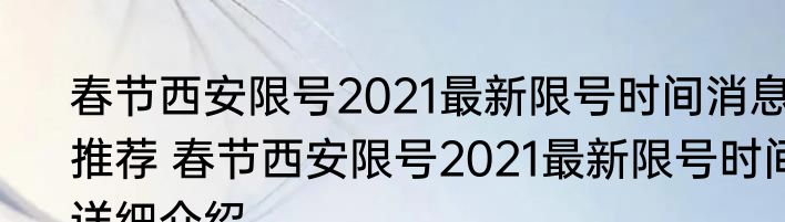 春节西安限号2021最新限号时间消息推荐 春节西安限号2021最新限号时间详细介绍