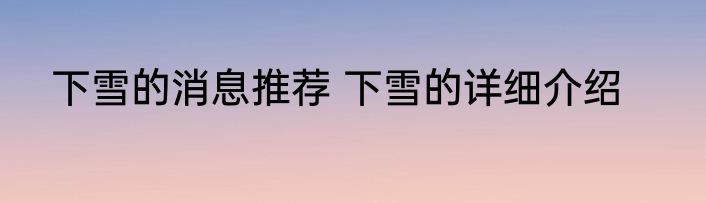 下雪的消息推荐 下雪的详细介绍