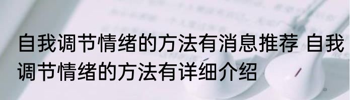 自我调节情绪的方法有消息推荐 自我调节情绪的方法有详细介绍