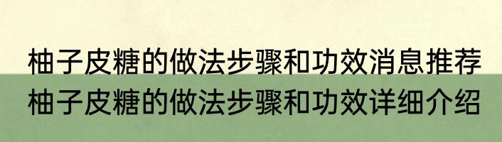 柚子皮糖的做法步骤和功效消息推荐 柚子皮糖的做法步骤和功效详细介绍