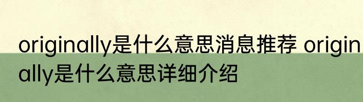 originally是什么意思消息推荐 originally是什么意思详细介绍