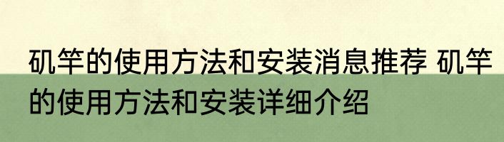 矶竿的使用方法和安装消息推荐 矶竿的使用方法和安装详细介绍