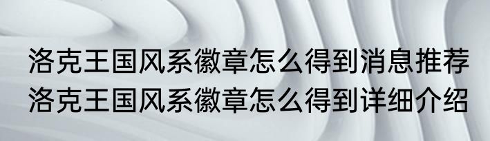 洛克王国风系徽章怎么得到消息推荐 洛克王国风系徽章怎么得到详细介绍