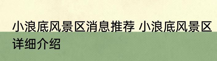 小浪底风景区消息推荐 小浪底风景区详细介绍