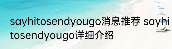 sayhitosendyougo消息推荐 sayhitosendyougo详细介绍