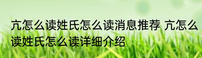 亢怎么读姓氏怎么读消息推荐 亢怎么读姓氏怎么读详细介绍