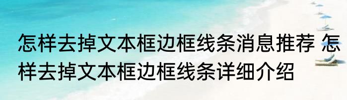 怎样去掉文本框边框线条消息推荐 怎样去掉文本框边框线条详细介绍