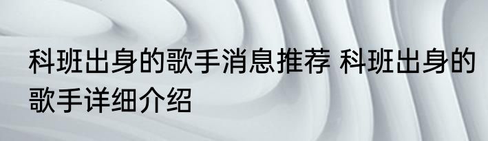 科班出身的歌手消息推荐 科班出身的歌手详细介绍