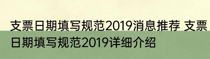 支票日期填写规范2019消息推荐 支票日期填写规范2019详细介绍