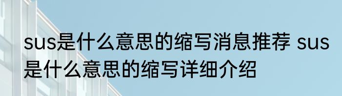 sus是什么意思的缩写消息推荐 sus是什么意思的缩写详细介绍