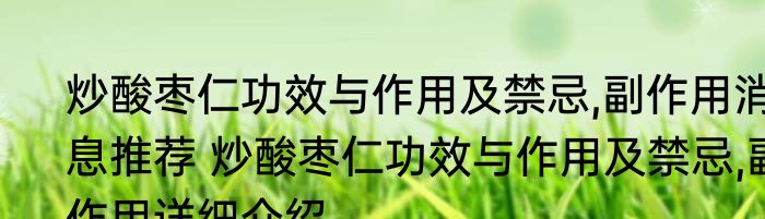 炒酸枣仁功效与作用及禁忌,副作用消息推荐 炒酸枣仁功效与作用及禁忌,副作用详细介绍