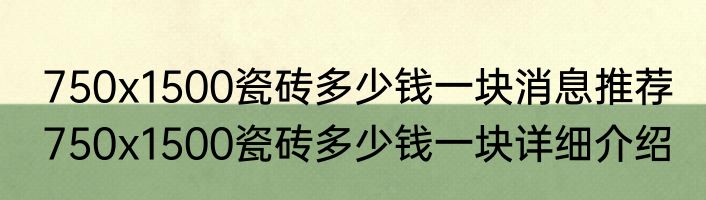 750x1500瓷砖多少钱一块消息推荐 750x1500瓷砖多少钱一块详细介绍