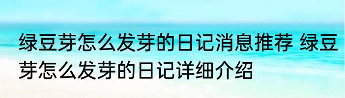 绿豆芽怎么发芽的日记消息推荐 绿豆芽怎么发芽的日记详细介绍