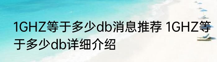 1GHZ等于多少db消息推荐 1GHZ等于多少db详细介绍