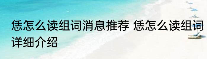 恁怎么读组词消息推荐 恁怎么读组词详细介绍