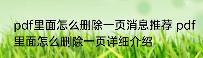 pdf里面怎么删除一页消息推荐 pdf里面怎么删除一页详细介绍