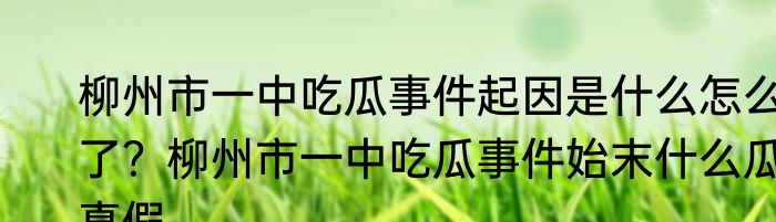 柳州市一中吃瓜事件起因是什么怎么了？柳州市一中吃瓜事件始末什么瓜真假