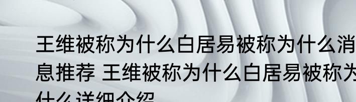 王维被称为什么白居易被称为什么消息推荐 王维被称为什么白居易被称为什么详细介绍