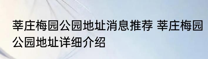 莘庄梅园公园地址消息推荐 莘庄梅园公园地址详细介绍