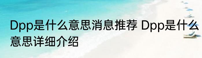 Dpp是什么意思消息推荐 Dpp是什么意思详细介绍
