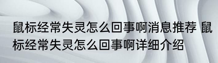 鼠标经常失灵怎么回事啊消息推荐 鼠标经常失灵怎么回事啊详细介绍