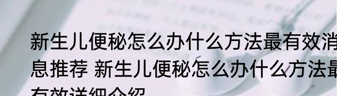 新生儿便秘怎么办什么方法最有效消息推荐 新生儿便秘怎么办什么方法最有效详细介绍