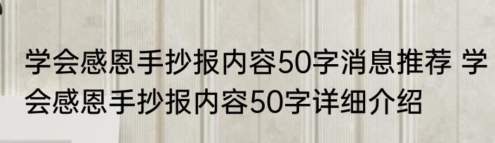 学会感恩手抄报内容50字消息推荐 学会感恩手抄报内容50字详细介绍
