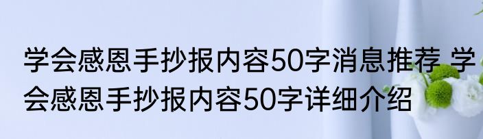 学会感恩手抄报内容50字消息推荐 学会感恩手抄报内容50字详细介绍