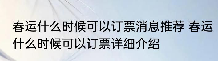 春运什么时候可以订票消息推荐 春运什么时候可以订票详细介绍