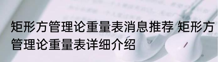 矩形方管理论重量表消息推荐 矩形方管理论重量表详细介绍