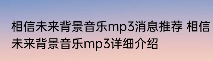 相信未来背景音乐mp3消息推荐 相信未来背景音乐mp3详细介绍