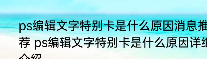 ps编辑文字特别卡是什么原因消息推荐 ps编辑文字特别卡是什么原因详细介绍