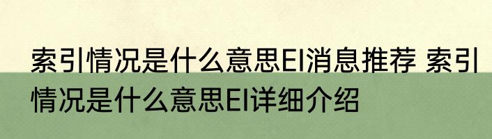 索引情况是什么意思EI消息推荐 索引情况是什么意思EI详细介绍