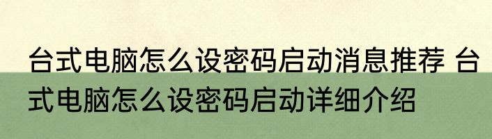 台式电脑怎么设密码启动消息推荐 台式电脑怎么设密码启动详细介绍