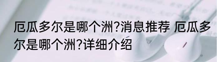 厄瓜多尔是哪个洲?消息推荐 厄瓜多尔是哪个洲?详细介绍