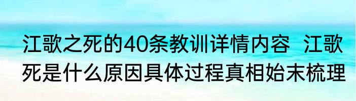 江歌之死的40条教训详情内容  江歌死是什么原因具体过程真相始末梳理