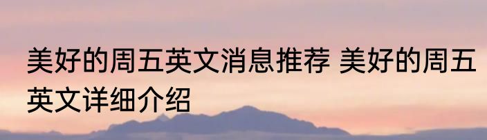 美好的周五英文消息推荐 美好的周五英文详细介绍