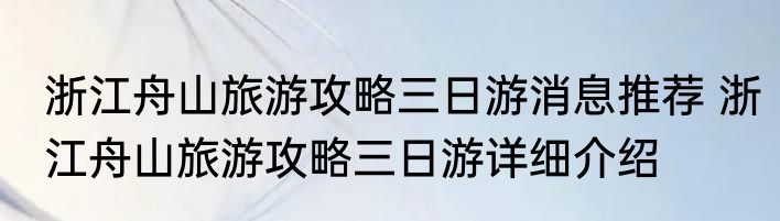 浙江舟山旅游攻略三日游消息推荐 浙江舟山旅游攻略三日游详细介绍
