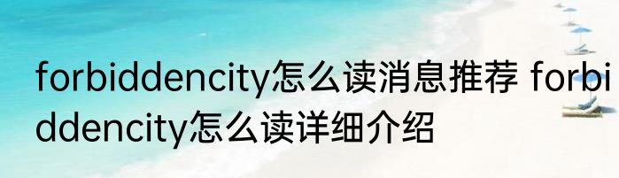 forbiddencity怎么读消息推荐 forbiddencity怎么读详细介绍