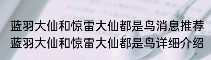 蓝羽大仙和惊雷大仙都是鸟消息推荐 蓝羽大仙和惊雷大仙都是鸟详细介绍