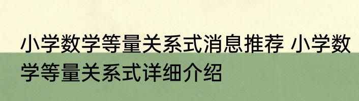 小学数学等量关系式消息推荐 小学数学等量关系式详细介绍