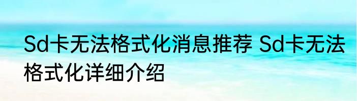 Sd卡无法格式化消息推荐 Sd卡无法格式化详细介绍