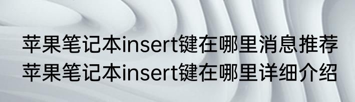 苹果笔记本insert键在哪里消息推荐 苹果笔记本insert键在哪里详细介绍