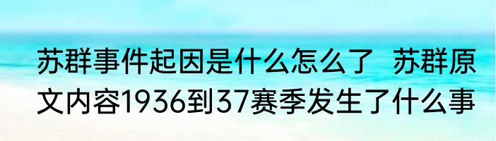 苏群事件起因是什么怎么了  苏群原文内容1936到37赛季发生了什么事