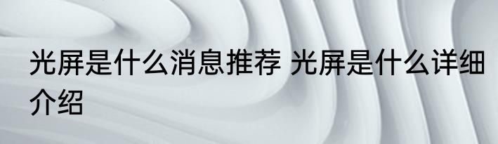 光屏是什么消息推荐 光屏是什么详细介绍