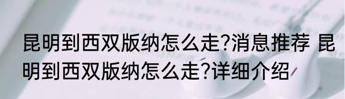 昆明到西双版纳怎么走?消息推荐 昆明到西双版纳怎么走?详细介绍