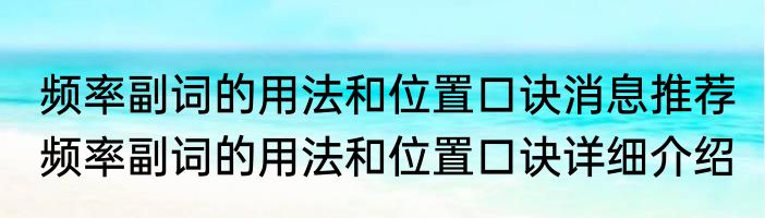 频率副词的用法和位置口诀消息推荐 频率副词的用法和位置口诀详细介绍