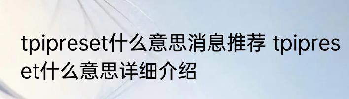 tpipreset什么意思消息推荐 tpipreset什么意思详细介绍